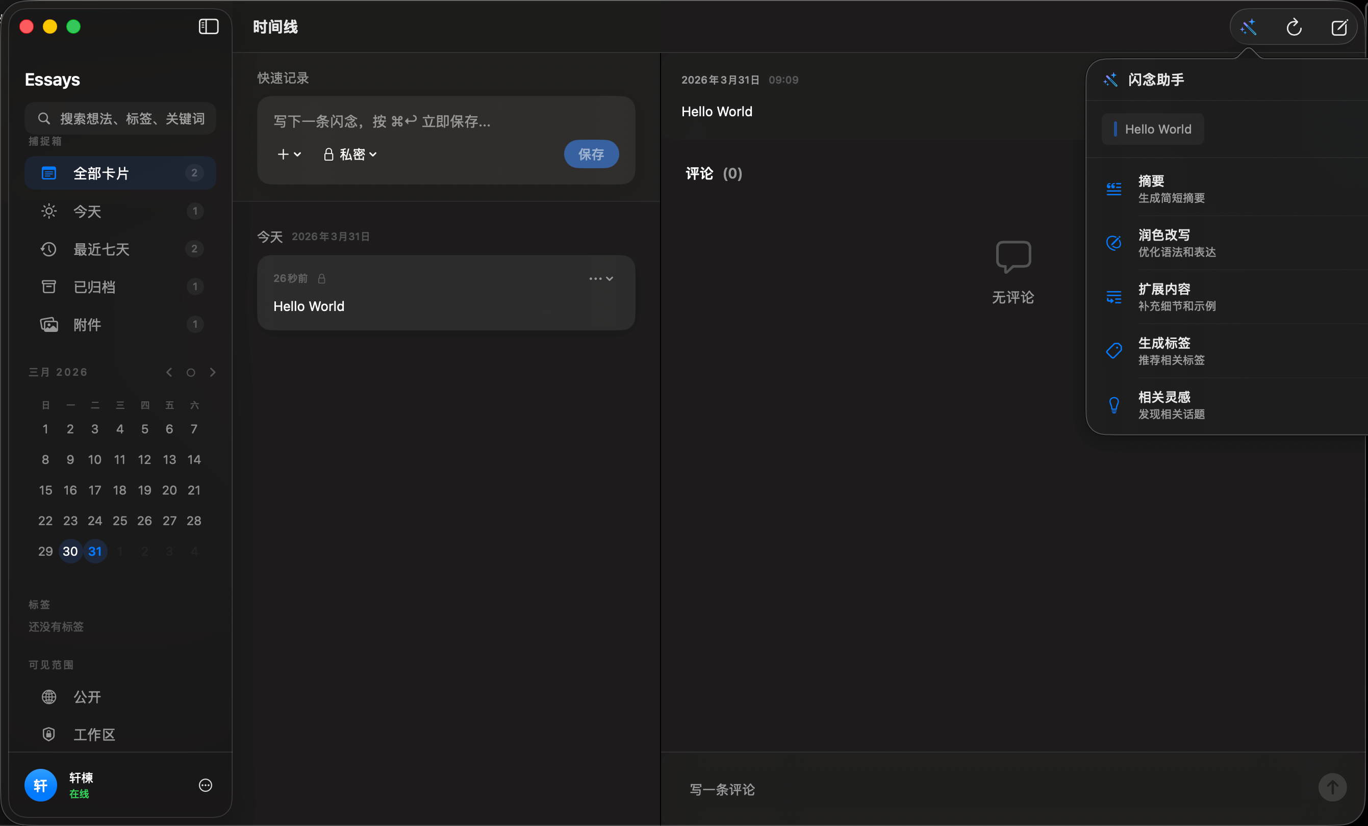 Essays 闪念助手